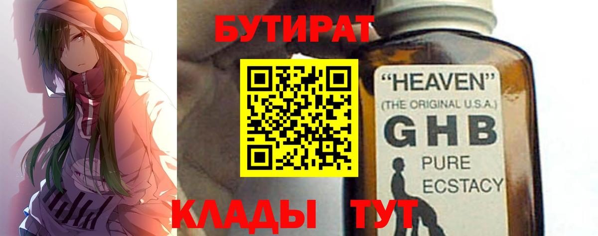 БУТИРАТ Butirat Кубинка