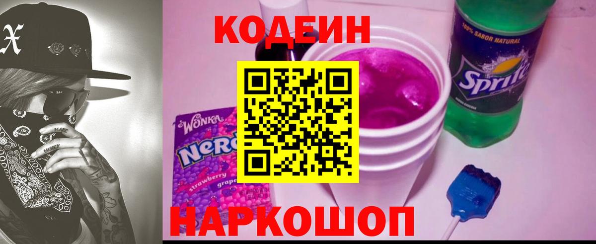 Кодеиновый сироп Lean Purple Drank Кубинка